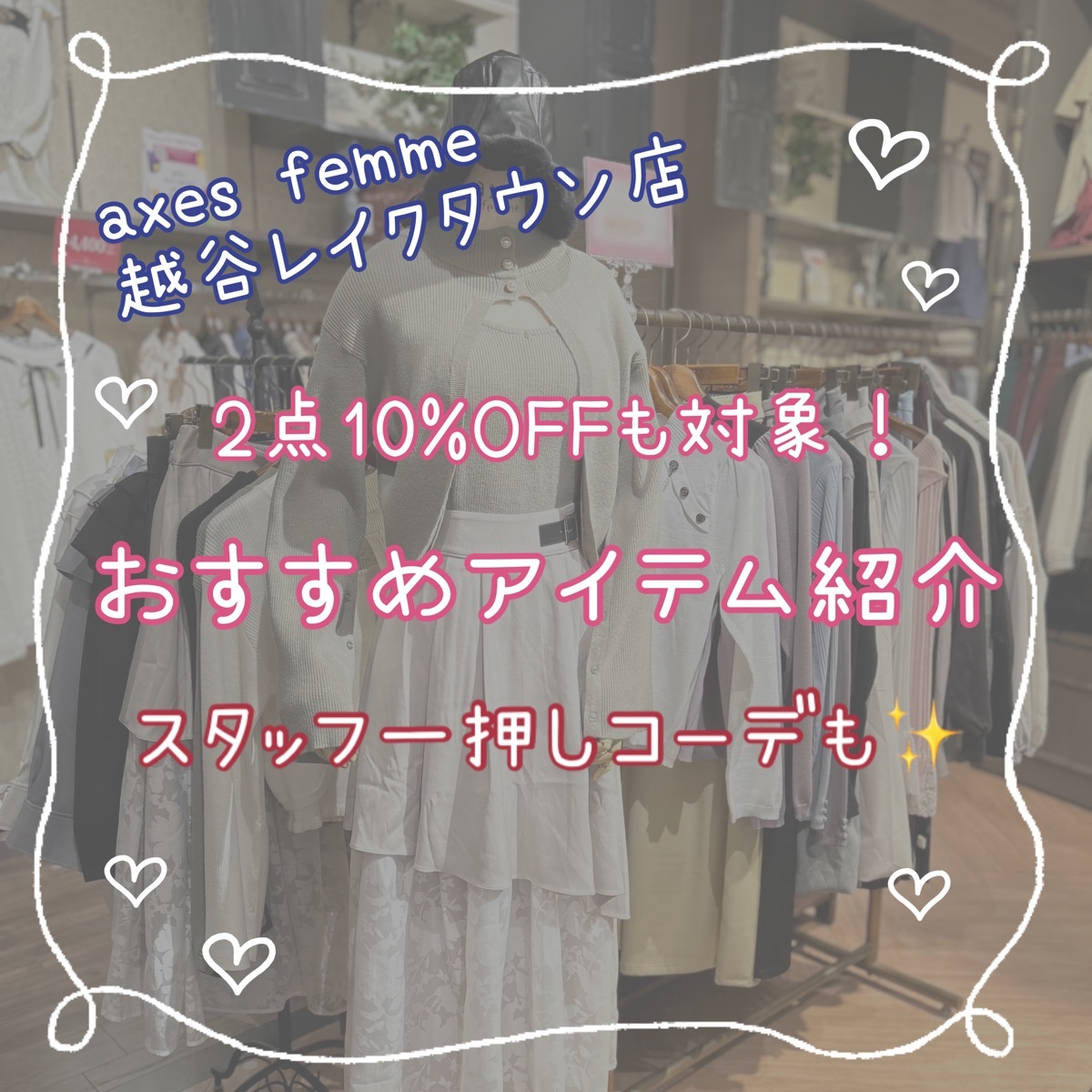 ♡越谷レイクタウン店【改装閉店】おすすめ商品ご紹介♡