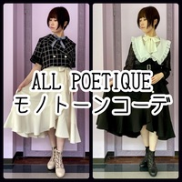 ALL POETIQUE❤︎モノトーンコーデ！