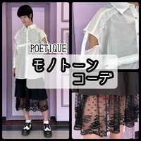 【POETIQUE】モノトーンコーデ♪