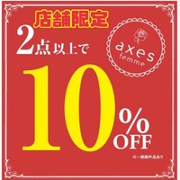 【店舗限定】セール品　２点以上10％OFF！