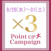 8/31(土)まで！ポイント3倍キャンペーン♪