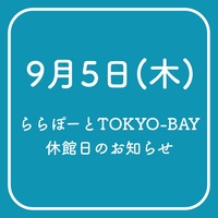 9/5(木)ららぽーとTOKYO-BAY休館日のお知らせ