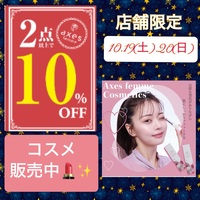 【店舗限定】土日！2点以上10%OFF！&コスメ販売