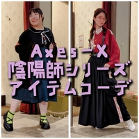 Axes-X 陰陽師シリーズアイテムコーデ✩.*˚