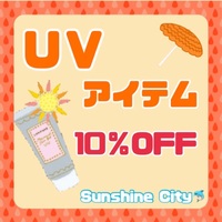 UVアイテム 10％OFF！