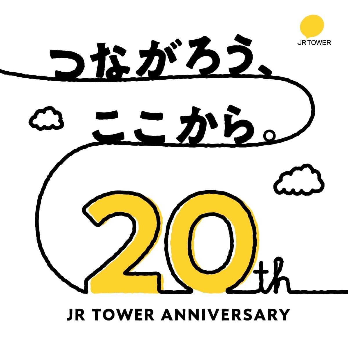 JRタワー20周年限定イベントのお知らせ☆