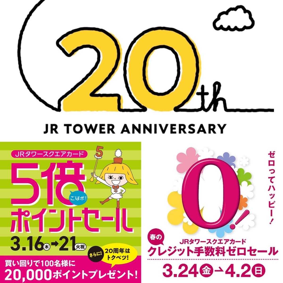 周年祭/JRタワースクエアカードのイベントお知らせ☆