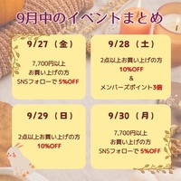 9月のお得なイベントまとめ💛