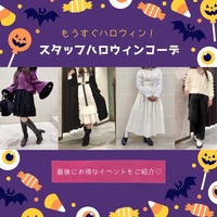 もうすぐハロウィン🎃スタッフおすすめハロウィンコーデ👻