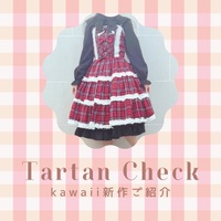 kawaii新作♡タータンチェックシリーズ👗※11/9投稿