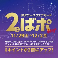 【予告】JRタワースクエアカード2ばポ　開催！【4days】