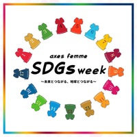 【3/18(土)~3/26(日)】SDGs WEEK ❤︎