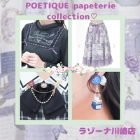 POETIQUE 新作アイテムのご紹介！！