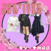 【POETIQUE】新作アイテム 販売開始.ᐟ.ᐟ