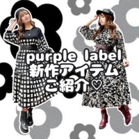 purple label新作アイテム‪⟡.·‬