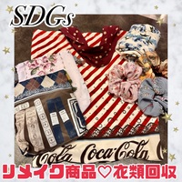 SDGs月間♡リメイク商品、衣類回収について