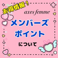 お得情報！メンバーズポイントについて♡