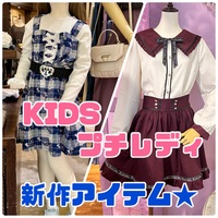 KIDS♡プチレディ 新作アイテム！