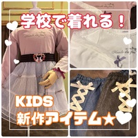 KIDS★新作アイテム