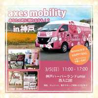 明日3/5(日)、axes mobility in神戸開催♪