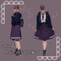 .*･ﾟumie店人気アイテムご紹介.･*.