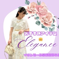 おすすめアイテム《Elegance》