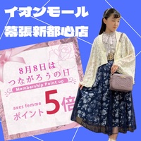 8月8日はポイント5倍!!/おすすめアイテムのご紹介