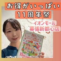 お得がいっぱい 11周年祭!!