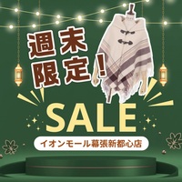 週末限定価格!!