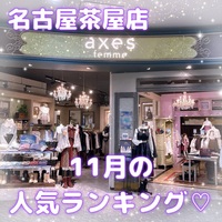 ♡名古屋茶屋店11月の人気ランキング♡