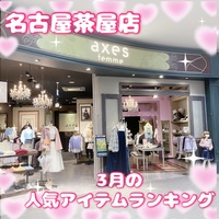 💖名古屋茶屋店3月の人気アイテムランキング💖