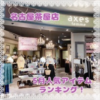 ✨️名古屋茶屋店5月の人気アイテムランキング✨️