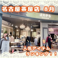 ♡名古屋茶屋店8月の人気アイテムランキング♡