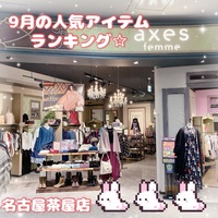 ☆名古屋茶屋店9月の人気アイテムランキング☆