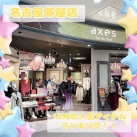 🌟名古屋茶屋店10月の人気アイテムランキング🌟