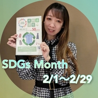 2月はSDGs Month！