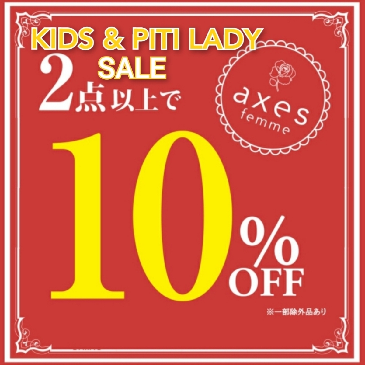 ♡KIDS&PITI LADY♡SALE2点10％OFF！！
