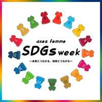 SDGs Week*☽イベント盛りだくさん！