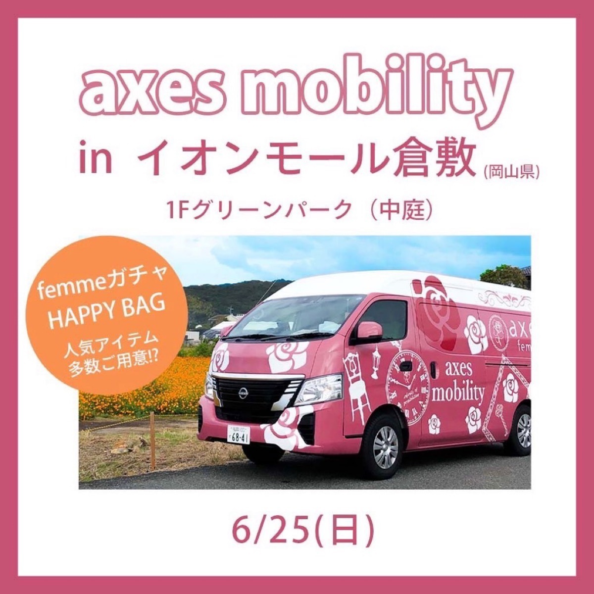 【イオン倉敷】25日(日)axesモビリティイベント開催♡