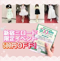 🎀新宿ミロード店限定500円OFFイベント開催中！🎀