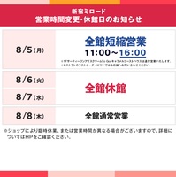 新宿ミロード 営業時間変更・休館日のお知らせ⋆͛📢⋆