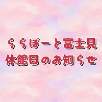 ⚠️ららぽーと富士見⚠️休館日のお知らせ