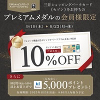 本日より✨スペシャルメンバーズ10%OFF✨