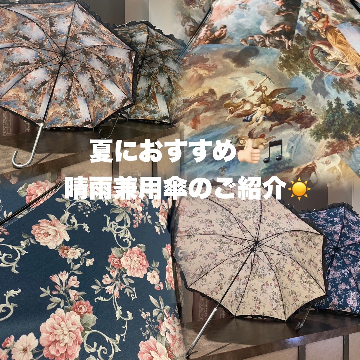 夏に必須‼️おすすめ傘のご紹介☀️♡