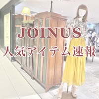 ⭐️横浜ジョイナス店の人気アイテム紹介⭐️