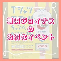 ⭐️予告⭐️ 横浜ジョイナスでキャンペーン開催されます❣️