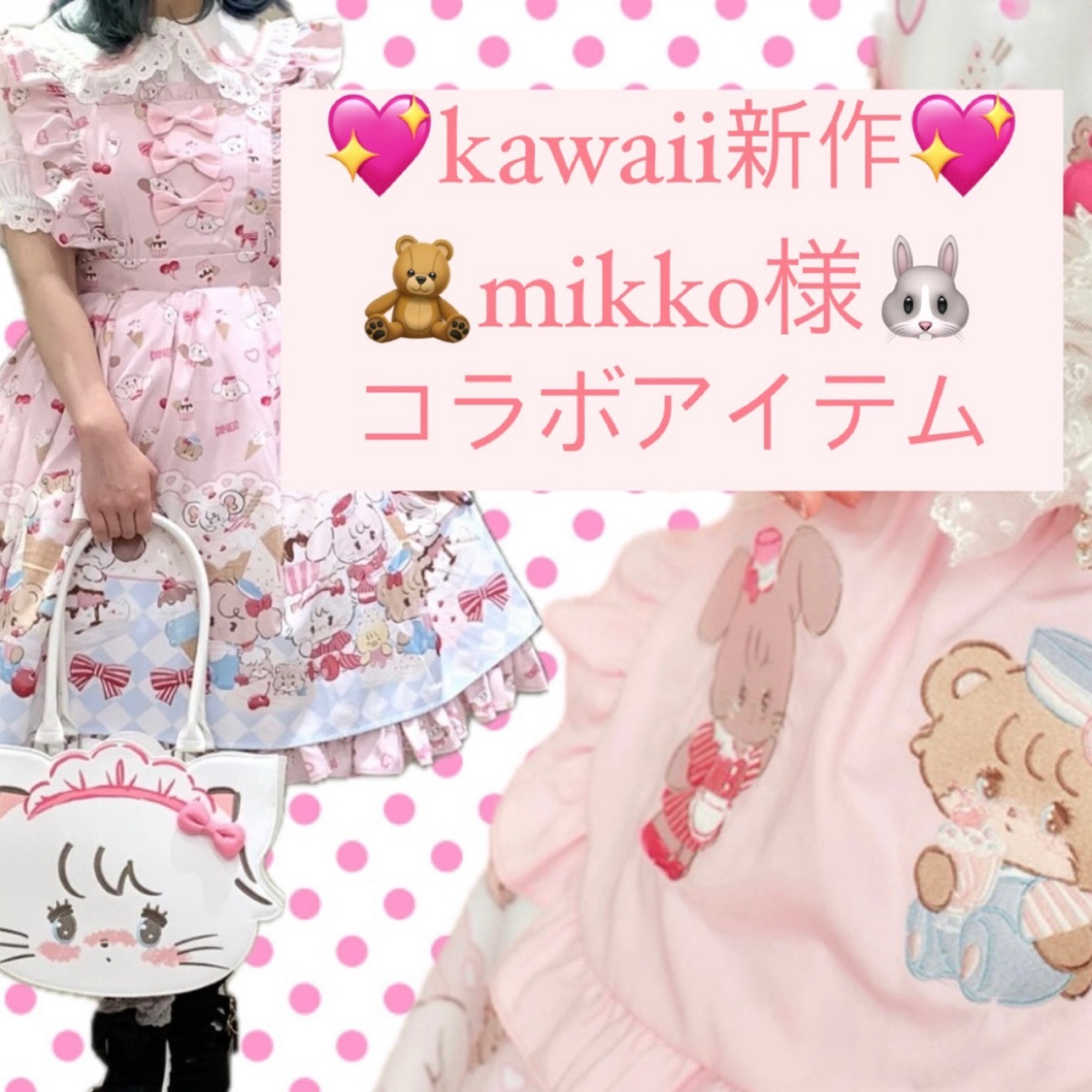 Kawaii新作♡mikko様コラボアイテム🐰