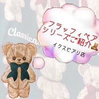 Kawaii新作🧸フラッフィベア発売🧸