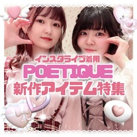 【インスタライブ着用】POETIQUE新作✧︎予約受付中✧︎