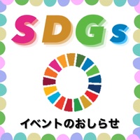 SDGs イベントのお知らせ♡